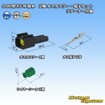 古河電工 090型 RFW 防水 2極 オスカプラー・端子セット 黒色 リテーナー付属_画像1