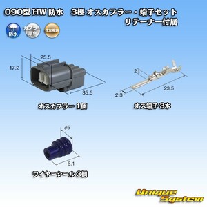 住友電装 090型 HW 防水 3極 オスカプラー・端子セット リテーナー付属