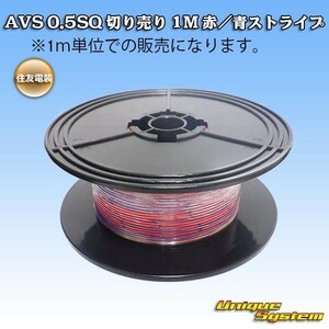 住友電装 AVS 0.5SQ 切り売り 3M 赤/青ストライプ