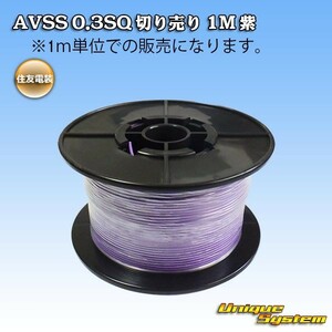 住友電装 AVSS 0.3SQ 切り売り 3M 紫