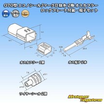 タイコエレクトロニクスAMP 070型 エコノシールJマークII 防水 2極 オスカプラー ロックプレート付属・端子セット_画像5