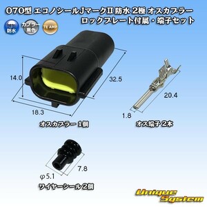 タイコエレクトロニクスAMP 070型 エコノシールJマークII 防水 2極 オスカプラー ロックプレート付属・端子セット