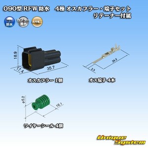 古河電工 090型 RFW 防水 4極 オスカプラー・端子セット 黒色 リテーナー付属