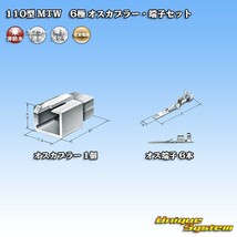 住友電装 110型 MTW 6極 オスカプラー・端子セット_画像4