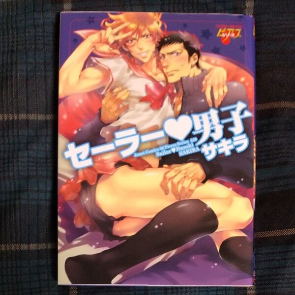 セーラー男子 ジュネットCピアス/サキラ (著者)