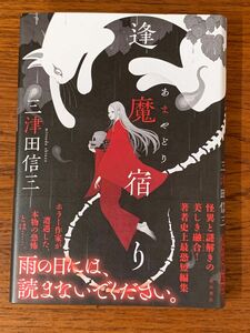 署名入サイン本 三津田信三「逢魔宿り（あまやどり）」KADOKAWA刊 初版 帯 美本