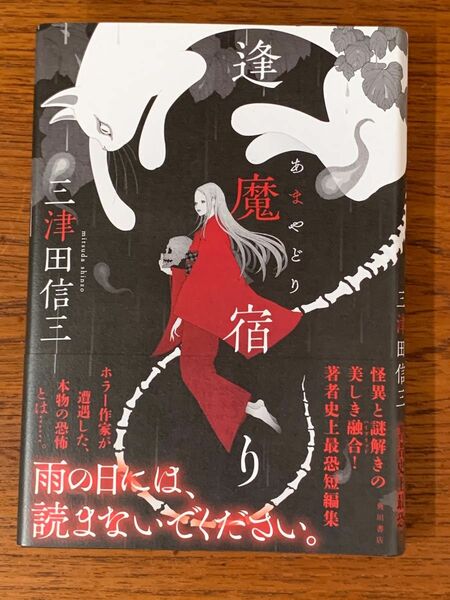 署名入サイン本 三津田信三「逢魔宿り（あまやどり）」KADOKAWA刊 初版 帯 美本