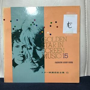 GOLDEN STAR IN SCREEN MUSIC 15 NATALIE DELON JACKIE BISSETT JOANNA SHIMKUS CAROL WHITE KATHARINE ROSS ナタリードロン 愛と死と む①