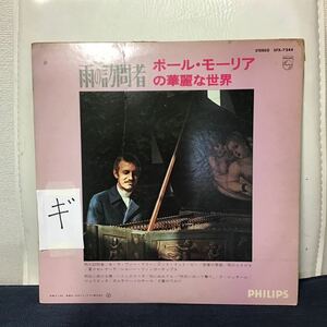 LE PASSAGER DE LA PLUE PAUL MAURIAT 雨の訪問者 ポールモーリアの華麗な世界　SFX-7244 ギ①