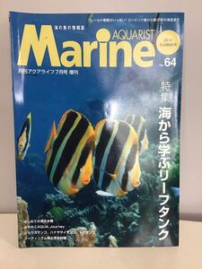 マリンアクアリスト 海から学ぶリーフタンク ショウガサンゴ ハナヤサイサンゴ トゲサンゴ ウーディウム病 2012.07 NO64①アクアライフ増刊