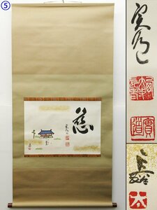 ♯5) 西大寺長老 松本実道 書 慈 長谷太郎 画 西大寺風景 掛軸 肉筆 紙本 在銘 落款 表装 箱付 書画 掛け軸 仏教美術 生駒山宝山寺貫主