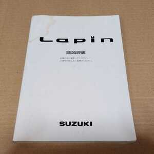 スズキ HE21S アルト ラパン 取扱説明書 2002年2月 平成14年 取説