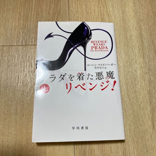 プラダを着た悪魔リベンジ! 上 (ハヤカワ文庫 NV 1404) ローレン・ワイズバーガー/著 佐竹史子/訳