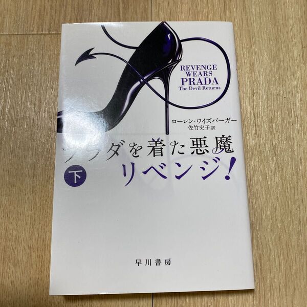 プラダを着た悪魔リベンジ! 下 (ハヤカワ文庫 NV 1405) ローレン・ワイズバーガー/著 佐竹史子/訳