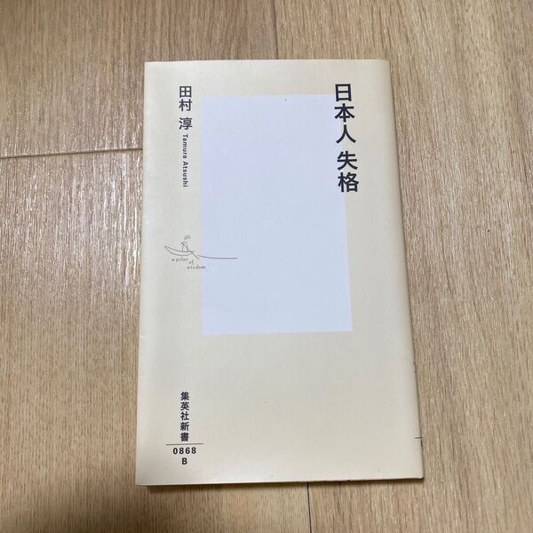 日本人失格 （集英社新書　０８６８） 田村淳／著