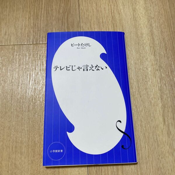 テレビじゃ言えない （小学館新書　２９２） ビートたけし／著