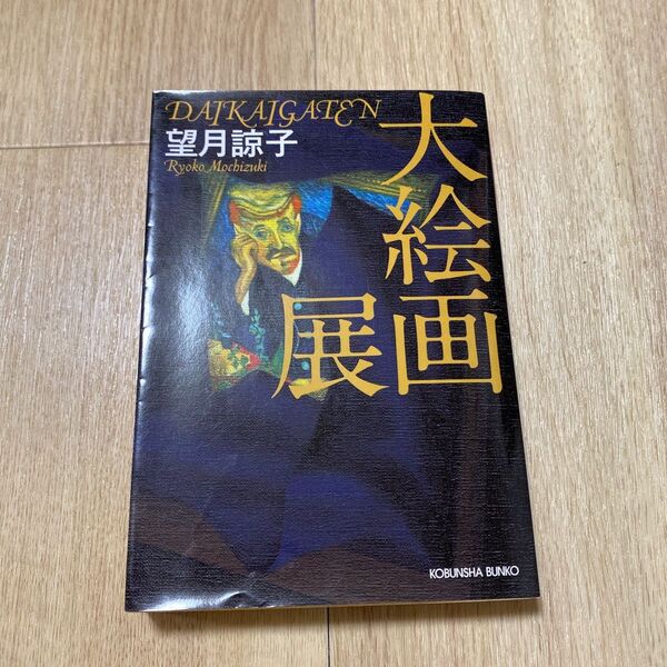 大絵画展 長編推理小説 (光文社文庫 も20-1) 望月諒子/著