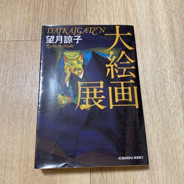 大絵画展　長編推理小説 （光文社文庫　も２０－１） 望月諒子／著