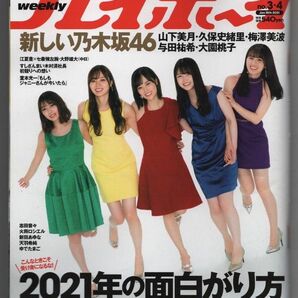 週刊プレイボーイ 2021 3・4合併号 表紙乃木坂46　雑誌のDVDなし、オマケ別につけます