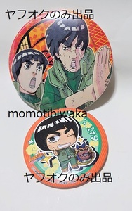 NARUTO 缶バッジ 2個 ロック・リー マイト・ガイ Rock Lee Might Guy