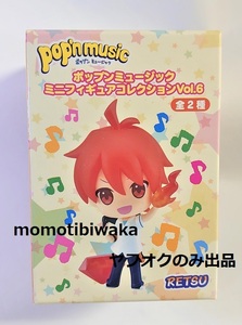 ポップンミュージック pop'n music ぷぎゅコレ ミニフィギュアコレクション Vol.6 烈 RETSU