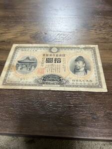 掘り出し物甲号兌換銀行券10円裏猪10円　後期(アラビア)古札・旧紙幣　和気清麿　護王神社 アラビア 10円札 裏猪 珍品 