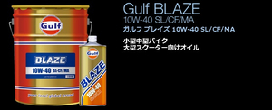 Gulf BLAZE　ガルフ　ブレイズ　10w-40　SL/CF/MA　20L