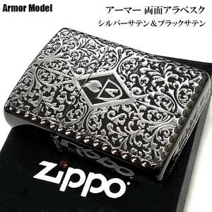 ZIPPO 黒銀 中世模様 重厚アーマー 両面アラベスク ジッポライター ブラックサテン＆シルバーサテン 両面彫刻加工 メンズ ギフト