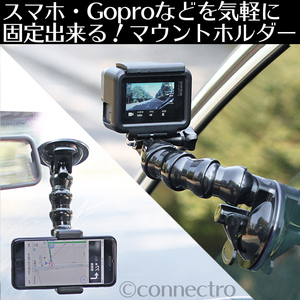 【新品】スマホ・GoPro・デジカメ用 多目的マウントホルダースタンド 超強力吸盤　色んな場所に吸盤で取り付けられます