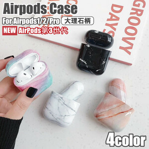 033 AirPods 3 2021 ケース 第三世代 カバー かわいい 大理石柄 AirPods Pro 第3世代 第2世代 第1世代 オシャレ カバー エアーポッズ