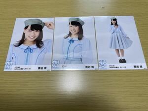 STU48 月別 生写真 2017.10月 netshop限定 黒岩唯 3種コンプ