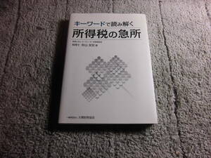 「キーワードで読み解く所得税の急所」秋山友宏 (著)送料185円。送料は追加で何冊落札でも185円から最大700円。5千円以上落札で送料無料Ω