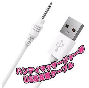 ＵＳＢ充電ケーブル　単品　ワイヤレスマッサージャー　ハンドマッサージャー