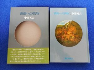 2◆ 　薔薇への供物　中井英夫　/ 龍門出版社 昭和56年,初版,函,帯付