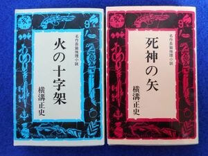 2◆ 　死神の矢,火の十字架 2冊　横溝正史　/ 東京文芸社 昭和47年,初版,カバー付　※難アリ