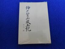 1◆ 　神戸背山風土記 手近なうら山への招待　川上博　/ ふるさと文庫,神戸新聞出版センター 1983年,初版,元ビニールカバー付 ヒヨコ登山会_画像1