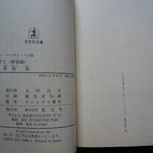 ◆1  獅子の門 １ 群狼編 夢枕獏 / 光文社文庫 1992年,初版,カバー,帯付 斬新強烈なバイオレンスと凄艶なエロスで描く夢枕獏の世界の画像4