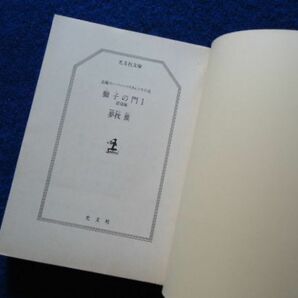 ◆1  獅子の門 １ 群狼編 夢枕獏 / 光文社文庫 1992年,初版,カバー,帯付 斬新強烈なバイオレンスと凄艶なエロスで描く夢枕獏の世界の画像3