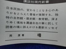 2◆ 　曙　岡潔　/ 講談社現代新書 昭和44年,初版,帯付_画像2