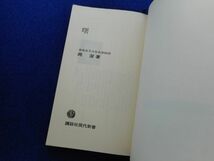 2◆ 　曙　岡潔　/ 講談社現代新書 昭和44年,初版,帯付_画像3