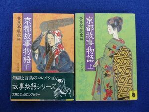 ◆2 　京都故事物語 上下揃い　奈良本辰也編　/ 河出文庫 昭和58年,初版・昭和58年,再版 　富田靖子栞付