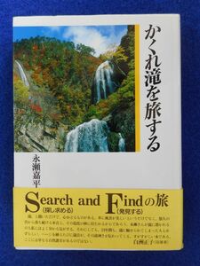 2◆ 　かくれ滝を旅する　永瀬嘉平　/ 世界文化社 ネイチャーブックス 1991年,初版,カバー,帯付　容易に近づけない15の“秘瀑”