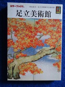 ◆1 　足立美術館　内山武夫 　/ カラーブックス 平成9年,重版,紙カバー付