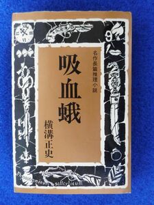 2◆ 　吸血蛾　横溝正史　/ 東京文芸社 昭和47年,初版,カバー付　※難アリ