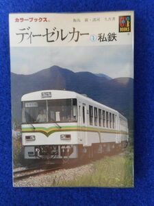 1◆ 　ディーゼルカー ①私鉄　飯島巌,諸河久　/ カラーブックス 昭和62年,初版,元ビニールカバー付