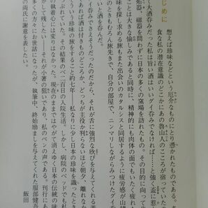 1◆  日本珍味の旅 飯田浩 / カラーブックス 昭和60年,初版,元ビニールカバー,帯付の画像2