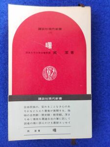 2◆ 　曙　岡潔　/ 講談社現代新書 昭和44年,初版,帯付