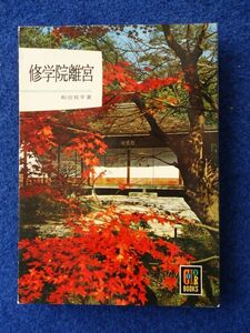 ◆1 　修学院離宮　和田邦平　/ カラーブックス43 昭和38年,初版,紙カバー付