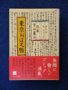 ◆2 　東京おぼえ帳　平山蘆江　/ ウェッジ文庫 2009年,初版,カバー,帯付 個性ゆたかな人々が織りなす色と欲,そして人情の明治風俗彩色絵巻