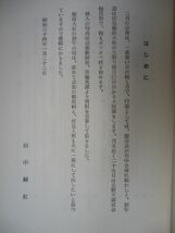 ◆2 　如月の京都　田中緑紅　/ 緑紅叢書 22 昭和34年 「京を語る会」会報付_画像3